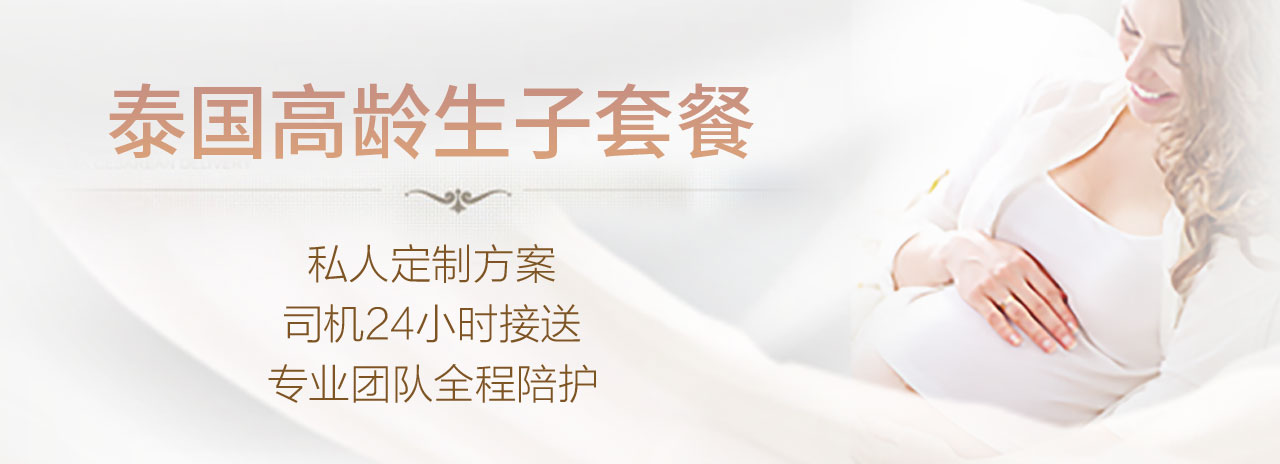 泰國(guó)高齡生子套餐