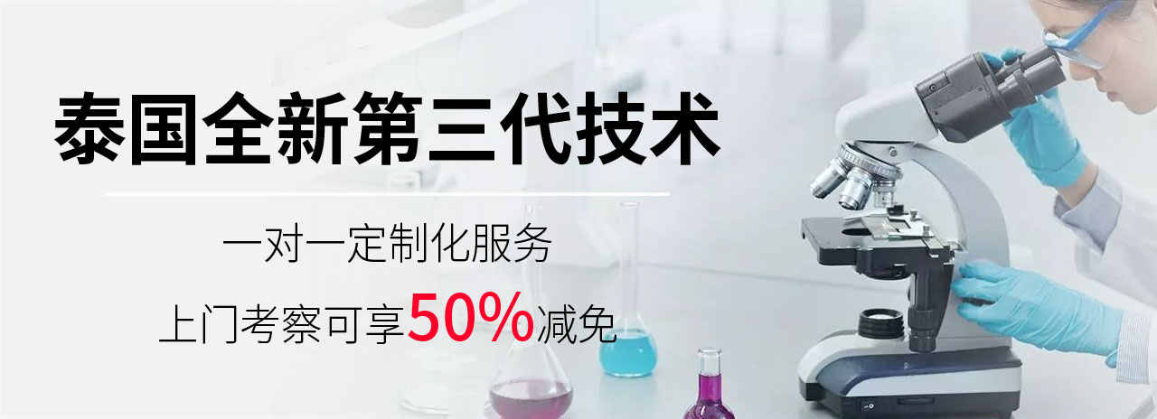 泰國(guó)全新第三代技術(shù)