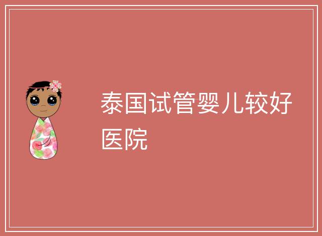 泰國試管嬰兒較好醫院
