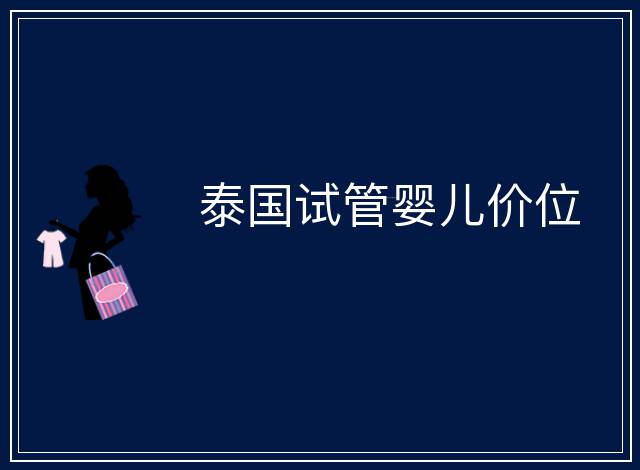 泰國試管嬰兒價位