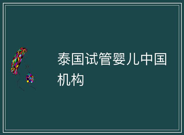 泰國試管嬰兒中國機構