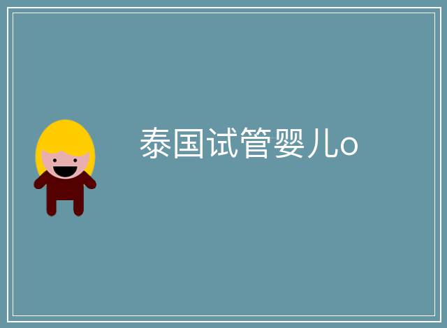 泰國(guó)試管嬰兒o