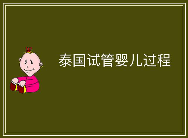 泰國(guó)試管嬰兒過(guò)程
