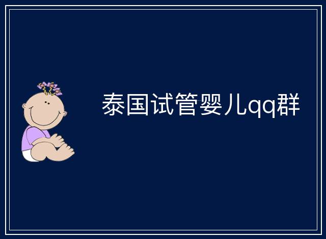 泰國(guó)試管嬰兒qq群