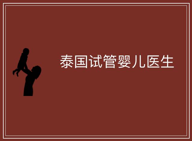 泰國(guó)試管嬰兒醫(yī)生