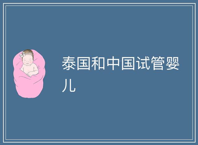 泰國(guó)和中國(guó)試管嬰兒