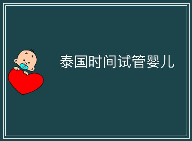 泰國(guó)時(shí)間試管嬰兒