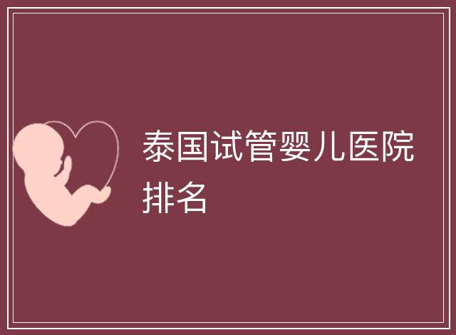 泰國試管嬰兒醫院排名