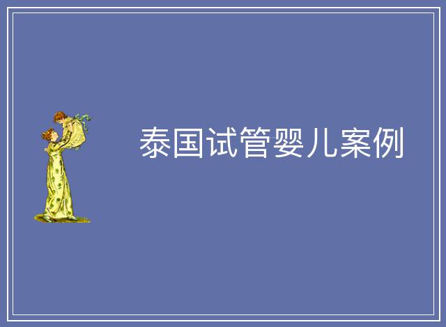 泰國(guó)試管嬰兒案例