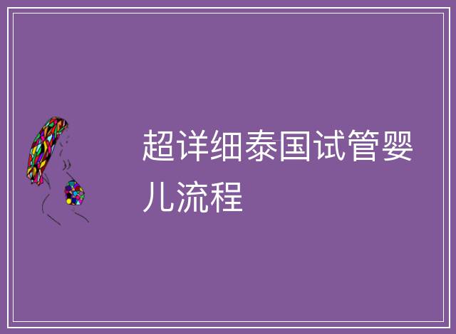 超詳細泰國試管嬰兒流程