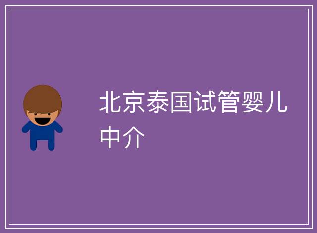 北京泰國試管嬰兒中介