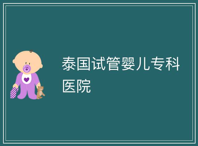 泰國試管嬰兒?？漆t院