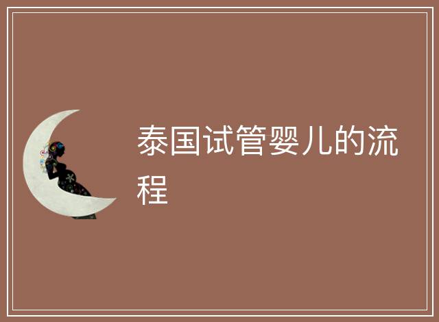 泰國試管嬰兒的流程