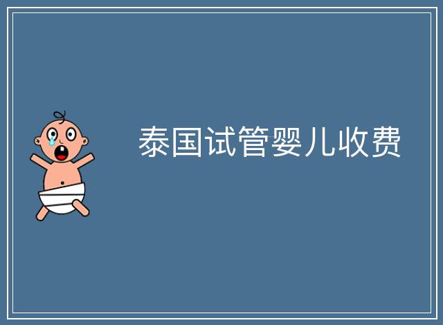 泰國試管嬰兒收費
