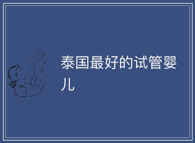 泰國最好的試管嬰兒