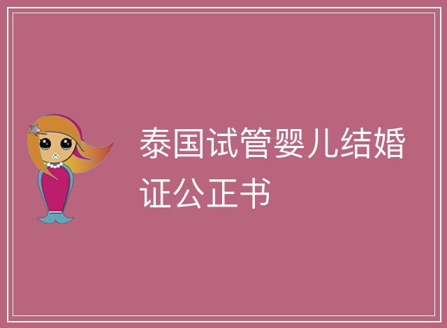 泰國試管嬰兒結婚證公正書