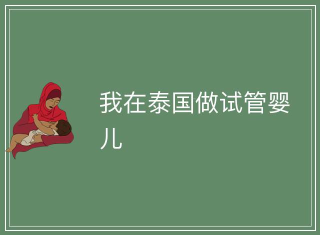 我在泰國做試管嬰兒