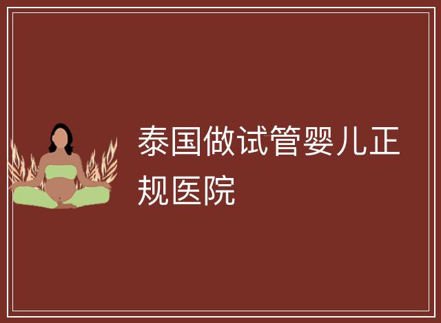 泰國做試管嬰兒正規醫院