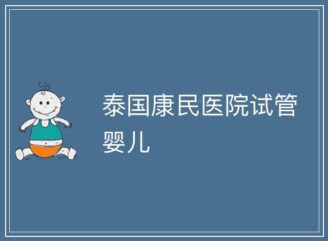 泰國康民醫院試管嬰兒