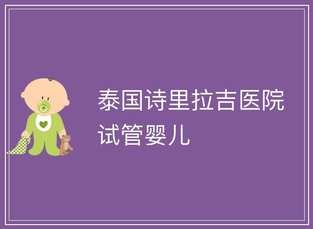 泰國詩里拉吉醫院試管嬰兒