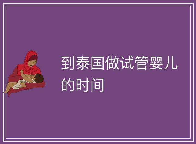 到泰國做試管嬰兒的時間