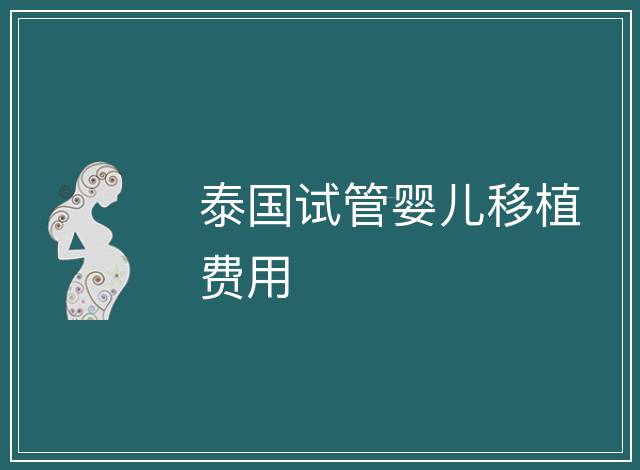 泰國試管嬰兒移植費用