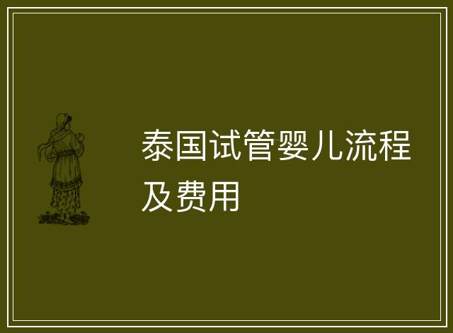 泰國試管嬰兒流程及費用