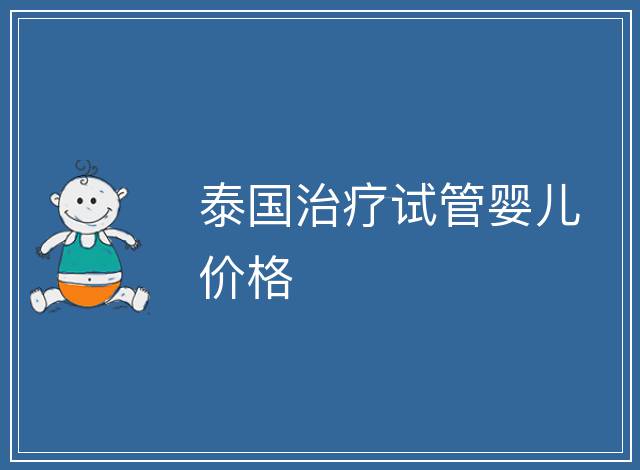 泰國治療試管嬰兒價格
