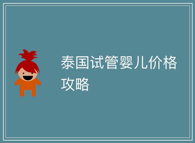 泰國試管嬰兒價格攻略