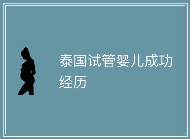 泰國試管嬰兒成功經(jīng)歷