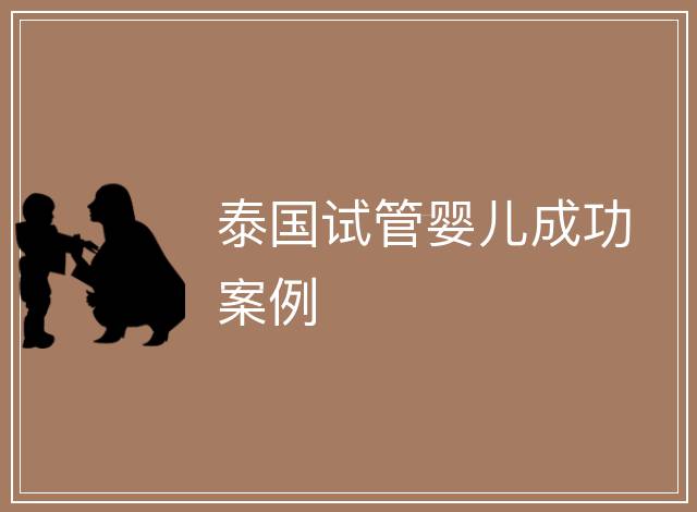 泰國(guó)試管嬰兒成功案例