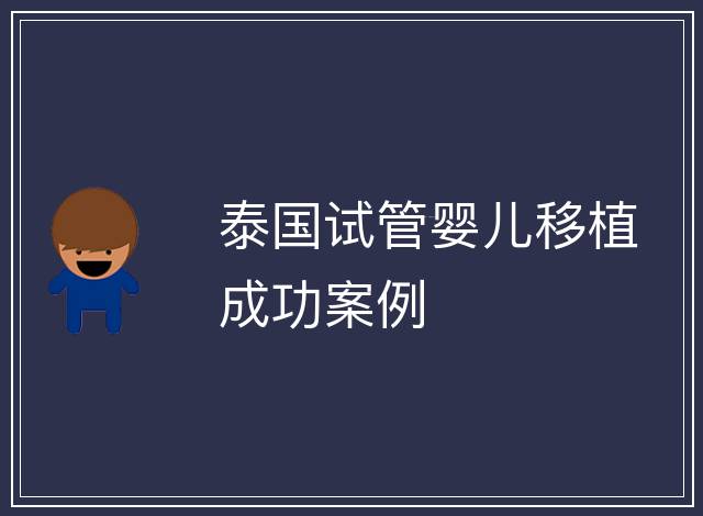 泰國(guó)試管嬰兒移植成功案例