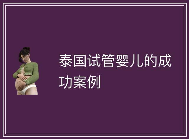 泰國(guó)試管嬰兒的成功案例