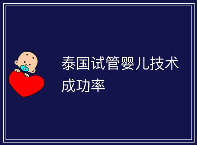 泰國試管嬰兒技術成功率