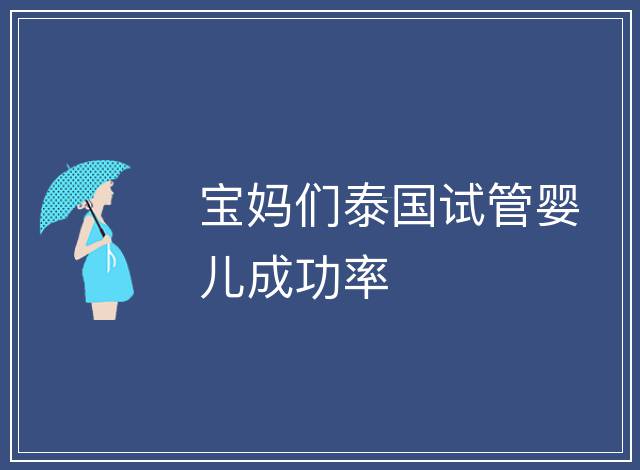 寶媽們泰國試管嬰兒成功率