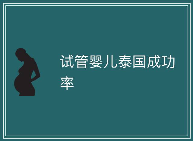 試管嬰兒泰國成功率