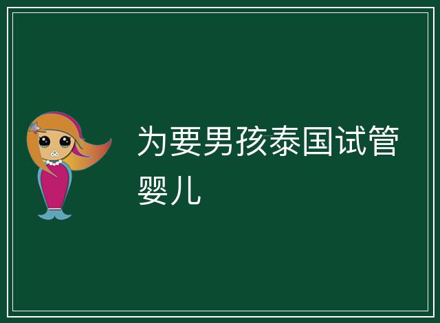 為要男孩泰國(guó)試管嬰兒