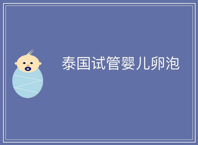 泰國(guó)試管嬰兒卵泡