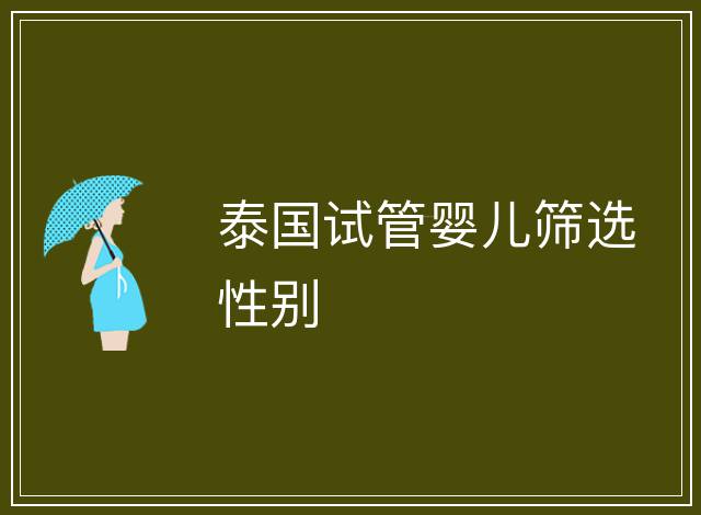 泰國(guó)試管嬰兒篩選性別