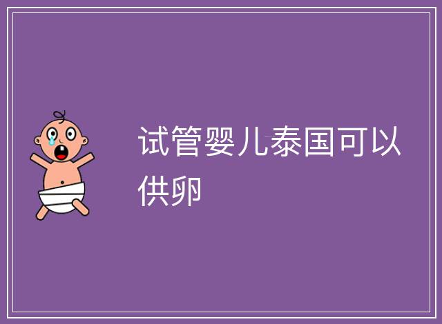 試管嬰兒泰國可以供卵