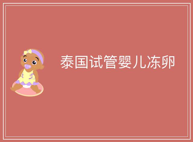 泰國試管嬰兒凍卵