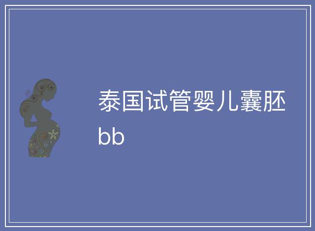 泰國試管嬰兒囊胚bb