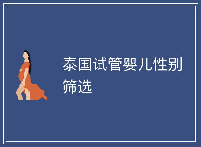 泰國試管嬰兒性別篩選