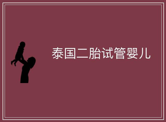 泰國(guó)二胎試管嬰兒