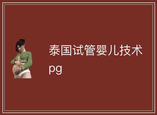 泰國試管嬰兒技術pg