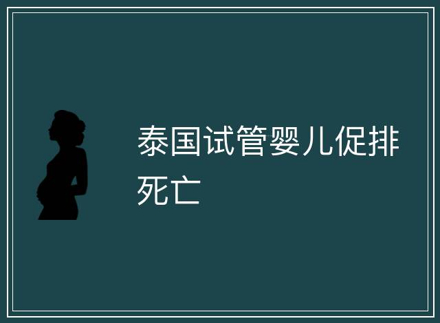 泰國試管嬰兒促排死亡