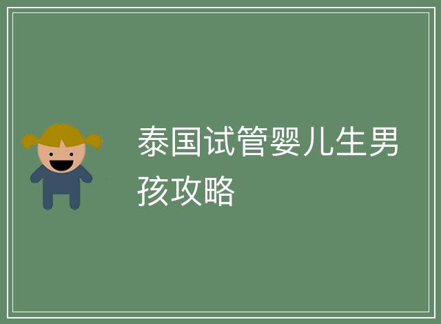 泰國試管嬰兒生男孩攻略