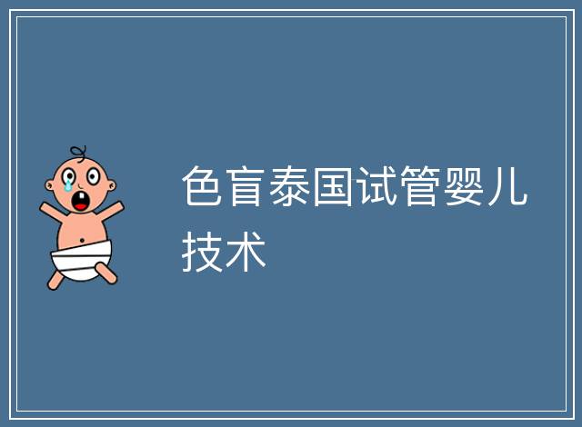 色盲泰國試管嬰兒技術