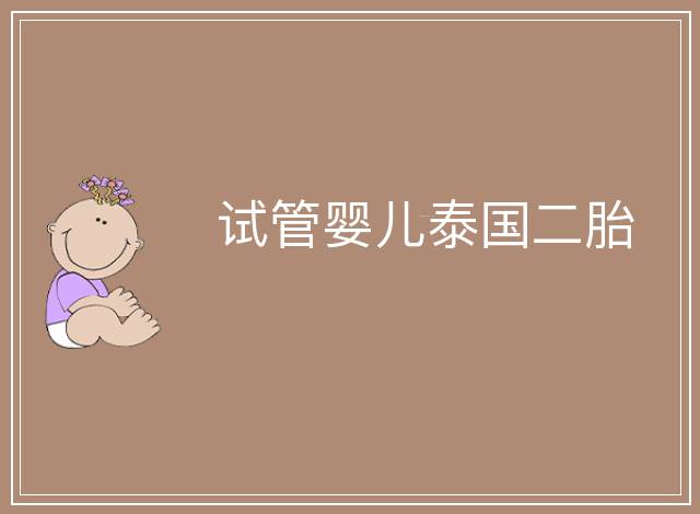 試管嬰兒泰國(guó)二胎