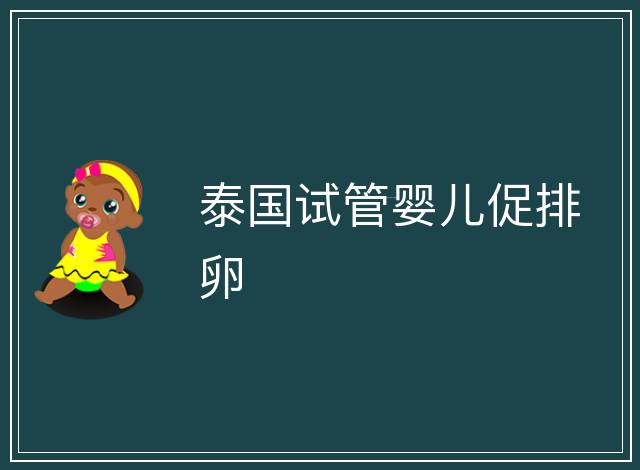 泰國(guó)試管嬰兒促排卵